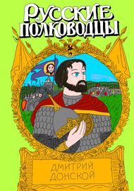 Русские полководцы. Дмитрий Донской