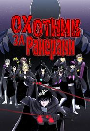 R-X: Охотник за Райерами