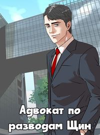 Адвокат по разводам Щин