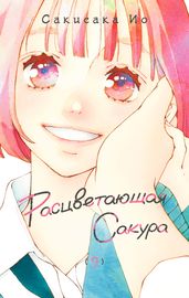Расцветающая Сакура