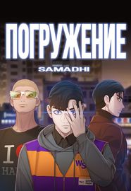 Погружение