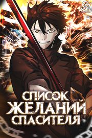 Список желаний Спасителя