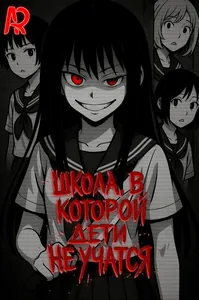 Школа, в которой дети не учатся