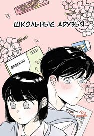 Школьные друзья