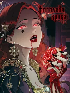 Королева крика