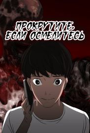 Прокрутите, если осмелитесь