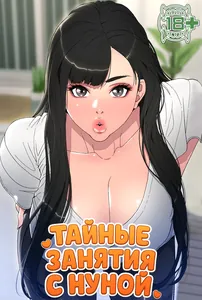 Тайные занятия с нуной