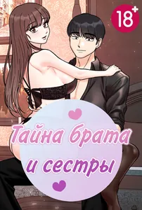 Тайна брата и сестры
