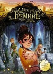 Сёстры Гремье