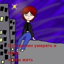 Сто причин умереть и одна,чтобы жить