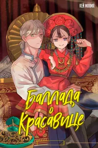 Баллада о красавице