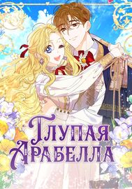 Глупая Арабелла