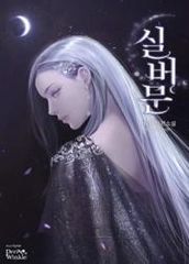Серебряная луна