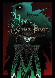 Чиж и Ледяная Ведьма