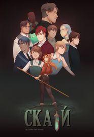 Скай