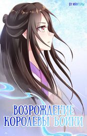 Возрождение королевы бойни