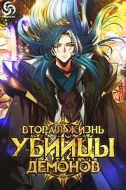 Вторая жизнь убийцы демонов