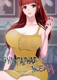 Вульгарная жена