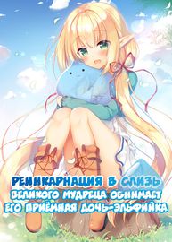 Реинкарнация Слизи. Великий Мудрец обнимает свою приемную дочь эльфов