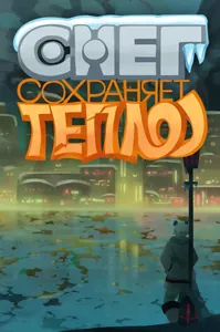Снег сохраняет тепло
