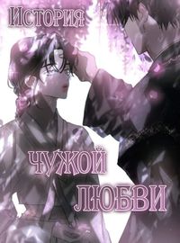История чужой любви