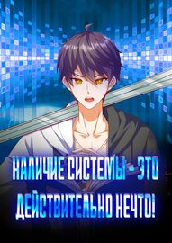 Наличие системы - это действительно нечто!
