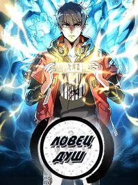 Ловец душ