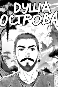 Душа острова
