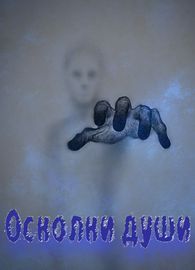 Осколки души