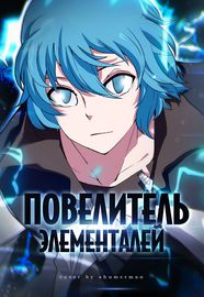 Повелитель Элементалей