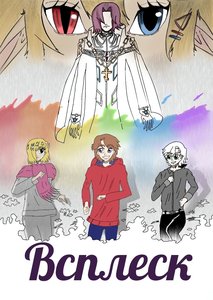 Всплеск