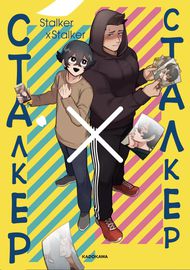 Сталкер × Сталкер