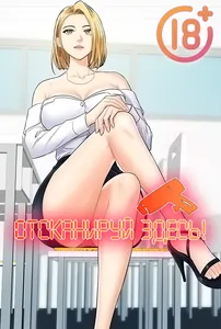 Отсканируй здесь!