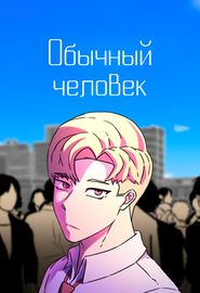 Обычный человек