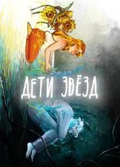 Дети звёзд