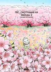 Пёс смотрящий на звёзды