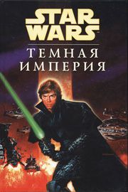 Звездные Войны: Темная Империя