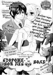 Сторожевой пес или волк