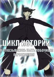 Цикл Историй: Я отказываюсь быть побочным персонажем!