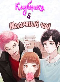 Клубника и Молочный чай