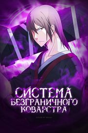 Система Безграничного Коварства