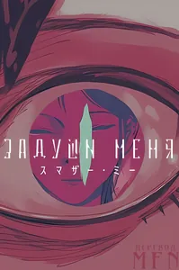 Задуши меня