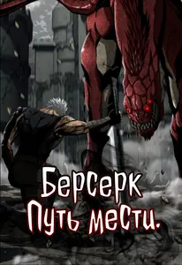 Берсерк. Путь Мести
