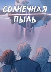 Солнечная Пыль