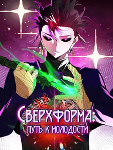 Сверхформа: Путь к молодости