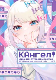 КАнгел! Needy Girl Overdose Официальная антология