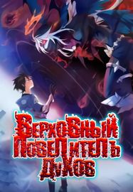 Верховный Повелитель Духов