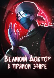 Великий доктор в прямом эфире