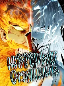Небесный Странник