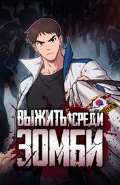 Выжить среди зомби